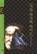 지킬 박사와 하이드 (청소년 징검다리 클래식 014)